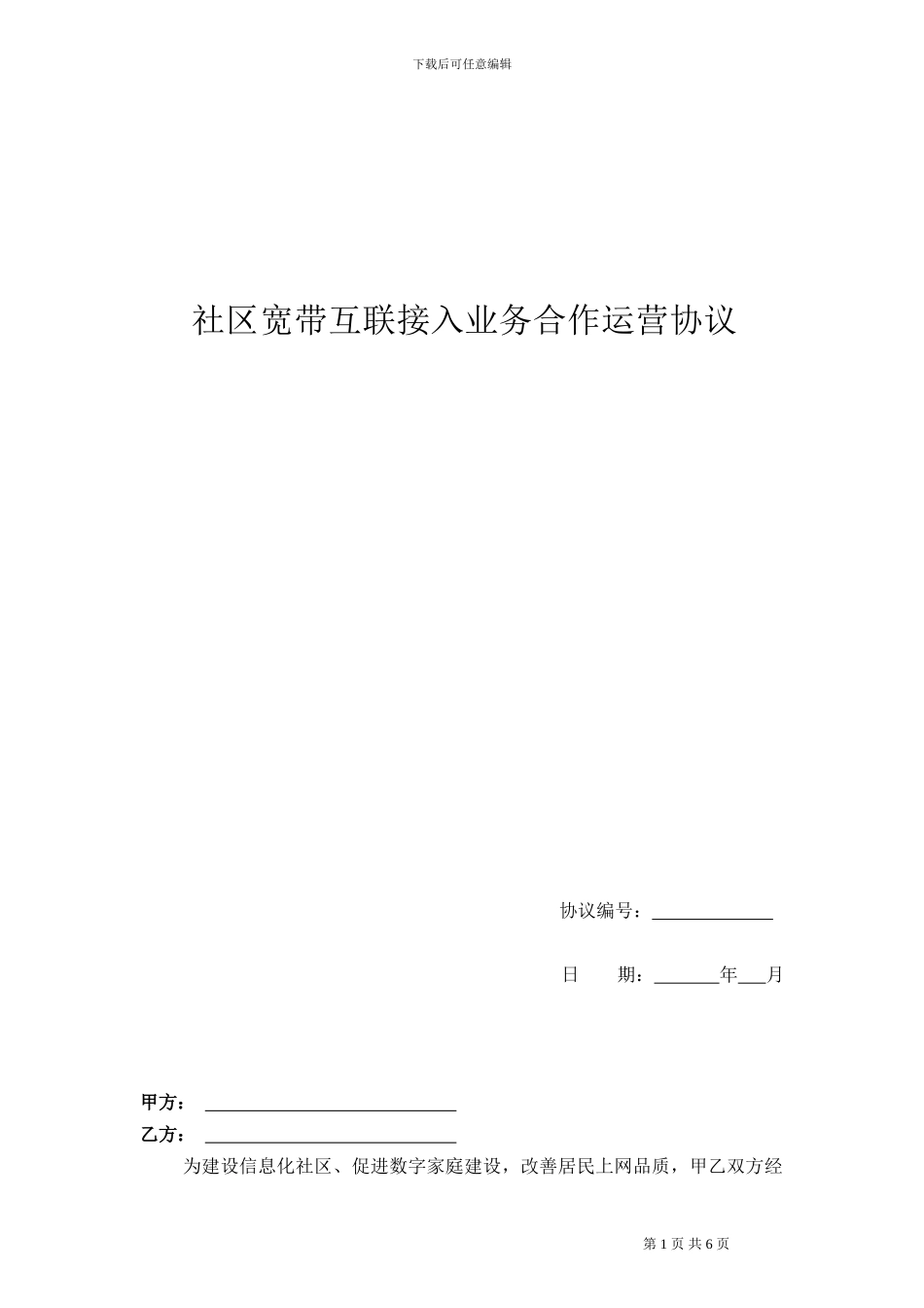 物业宽带运营接入合同_第1页