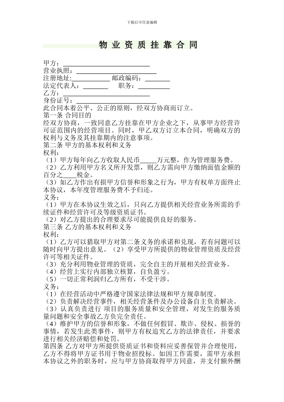 物业公司挂靠合同47155_第1页