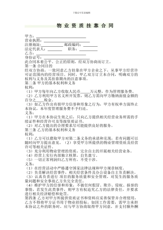 物业公司挂靠合同47155