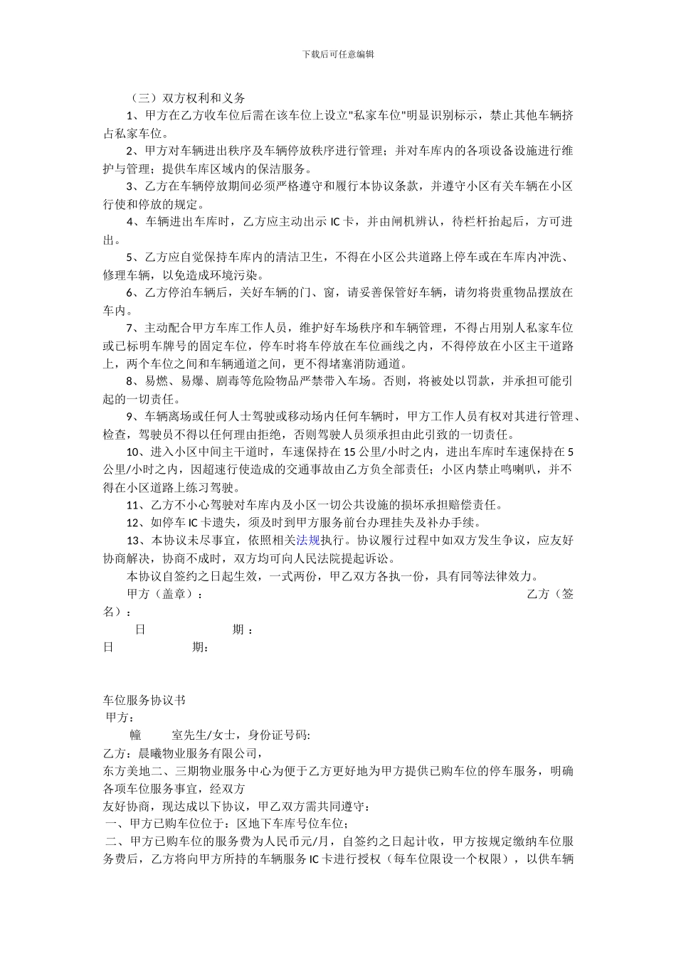 物业小区车位管理服务协议_第2页