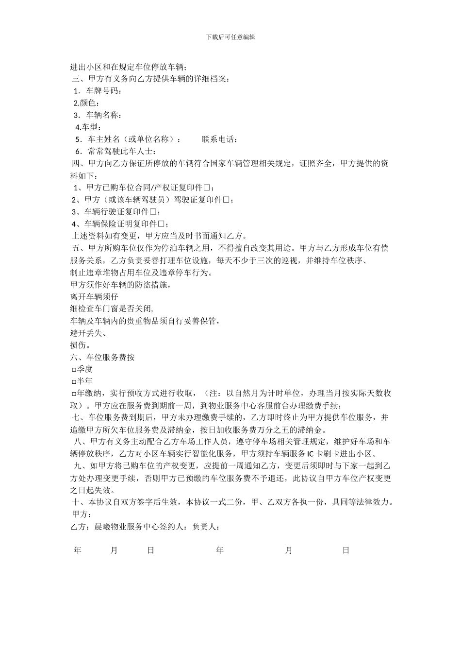 物业小区车位管理服务协议_第3页