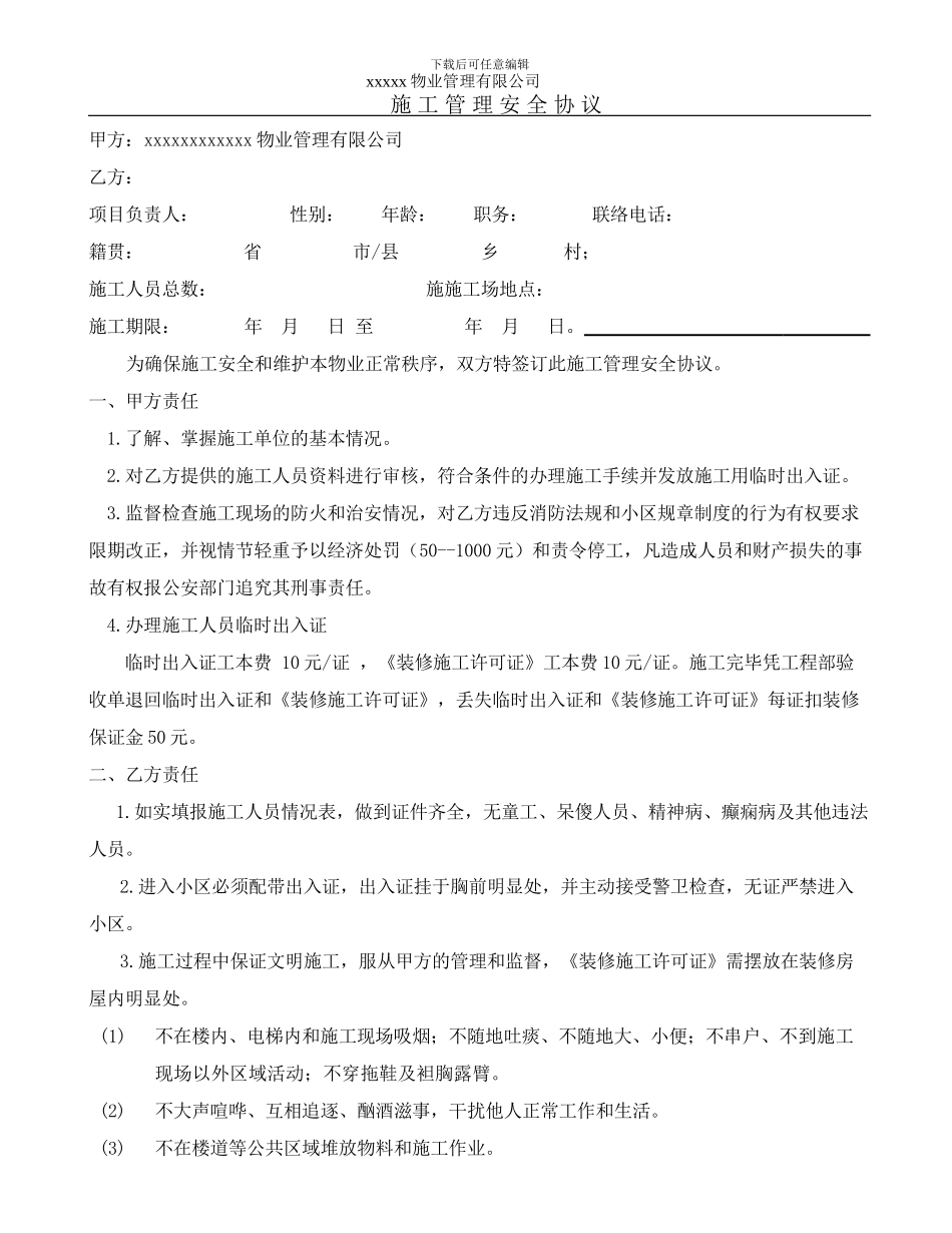 物业小区施工管理安全协议_第1页