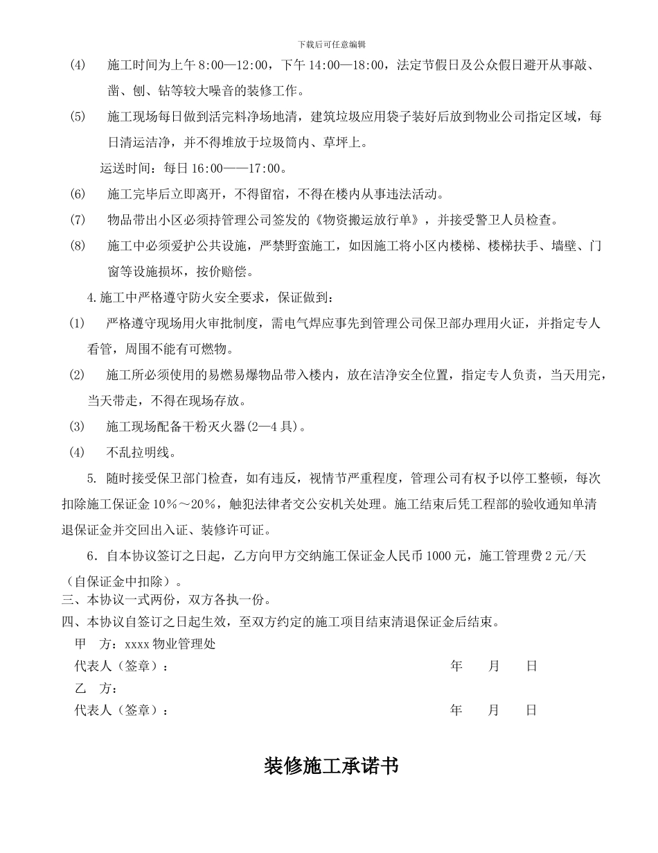 物业小区施工管理安全协议_第2页