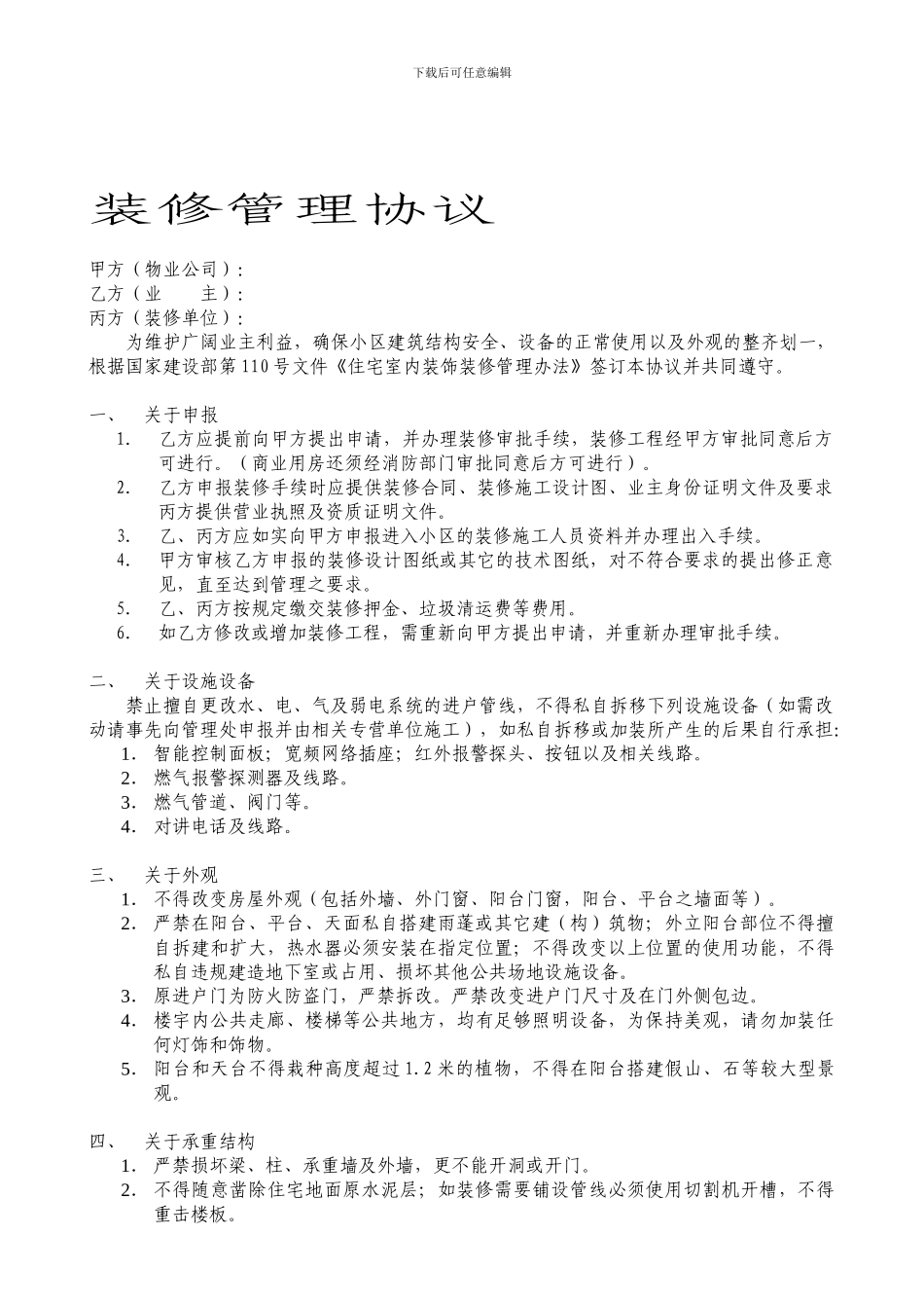 物业小区装修管理协议_第1页