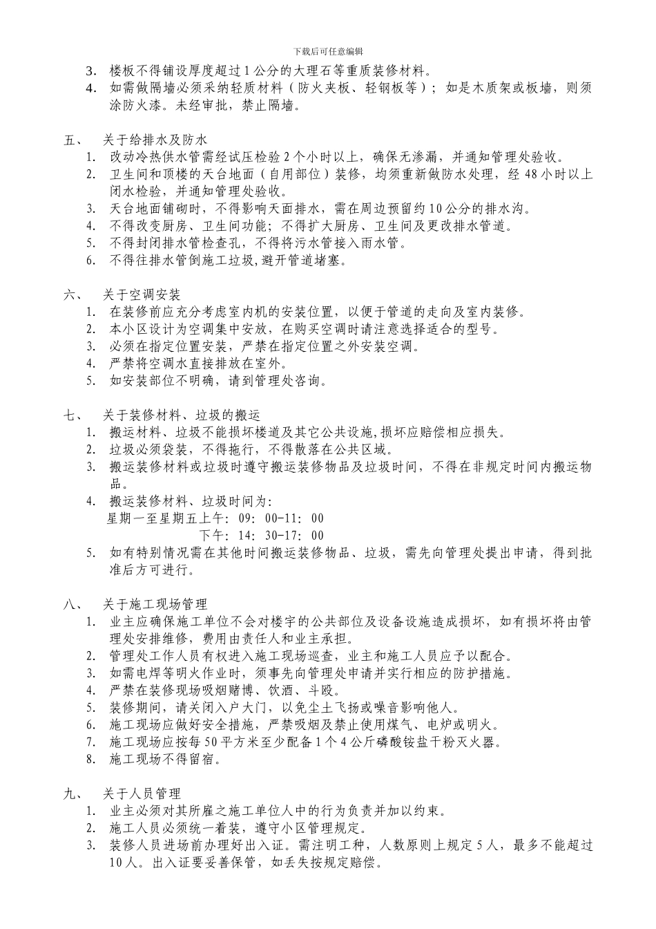 物业小区装修管理协议_第2页