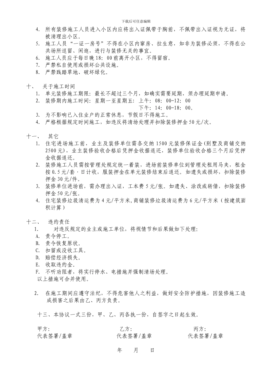 物业小区装修管理协议_第3页