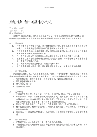 物业小区装修管理协议