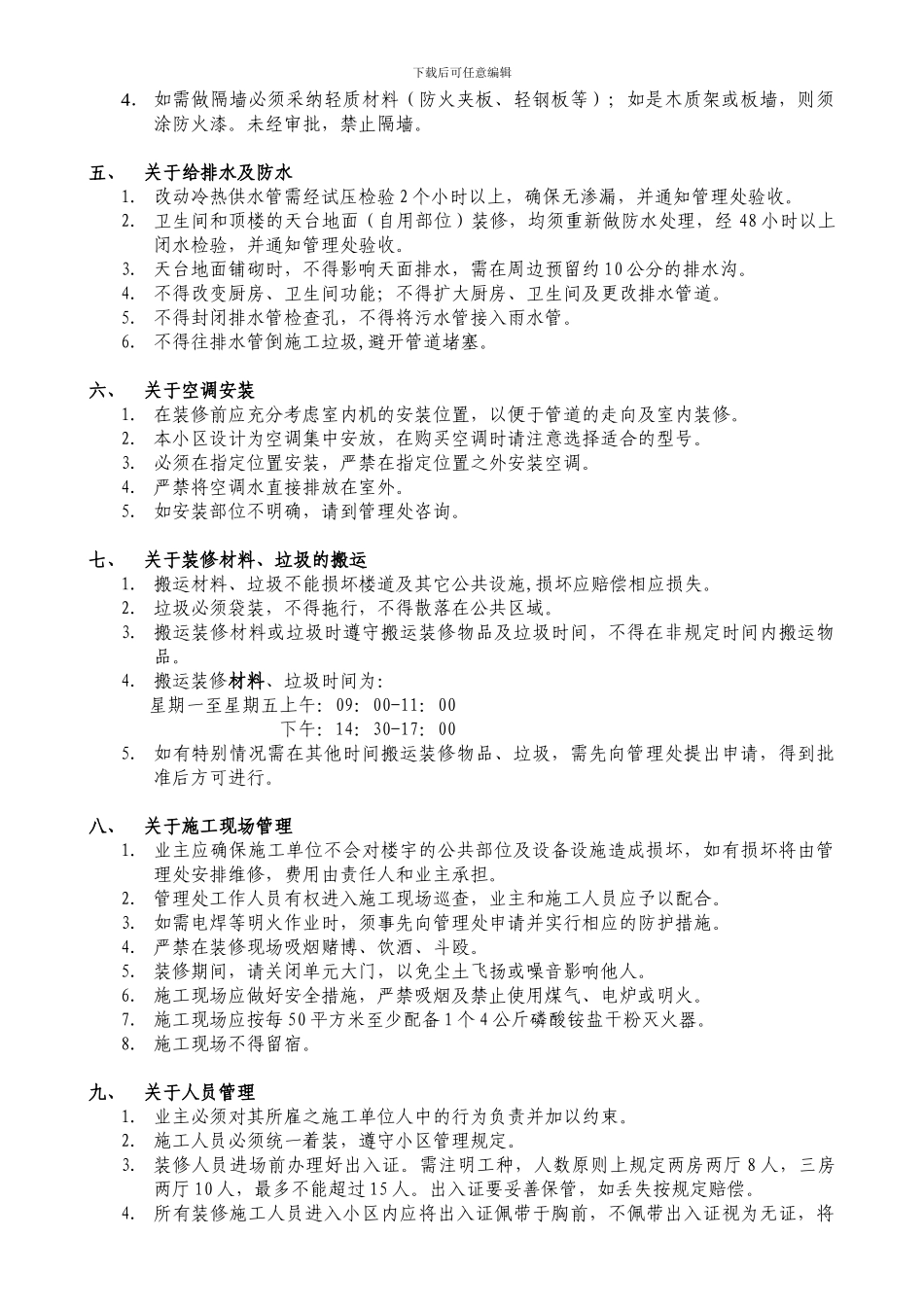 物业小区装修管理协议.doc_第2页