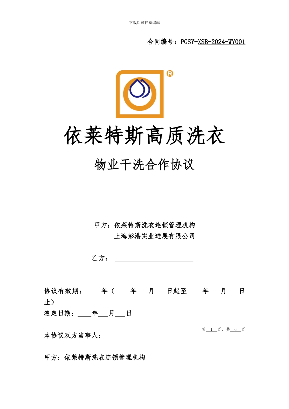 物业干洗合作协议_第1页