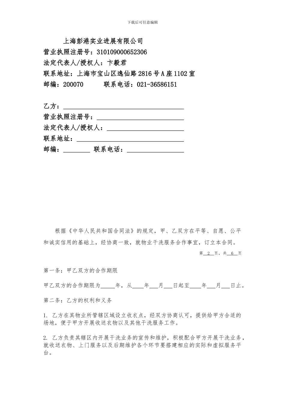 物业干洗合作协议_第2页