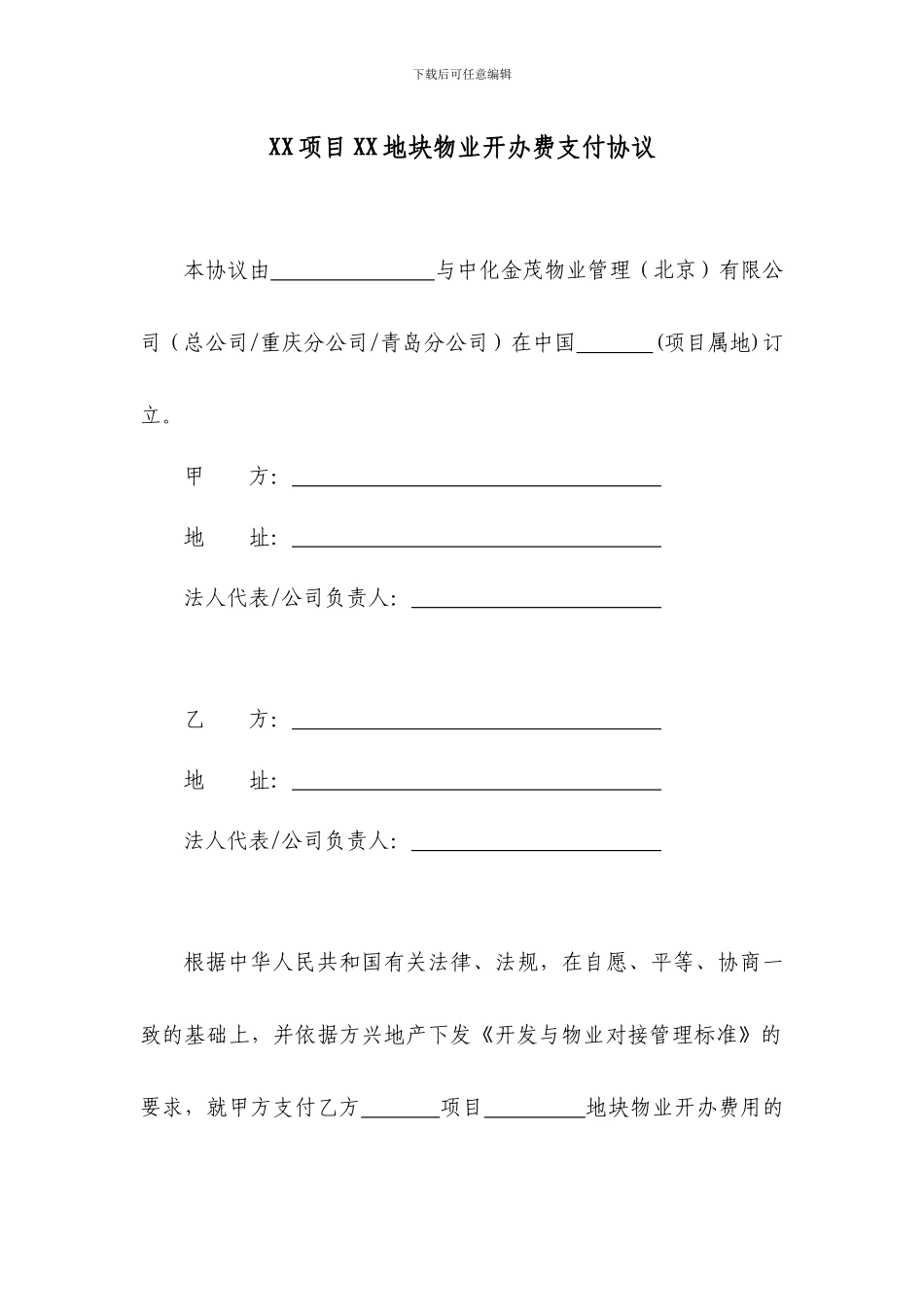 物业开办费支付协议2024-1-14_第3页