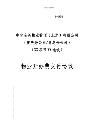 物业开办费支付协议2024-1-14
