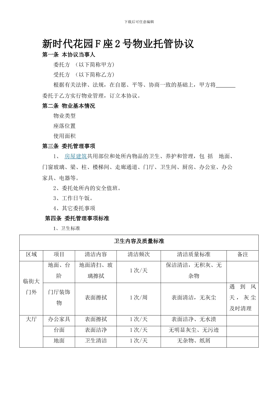 物业托管协议1_第1页