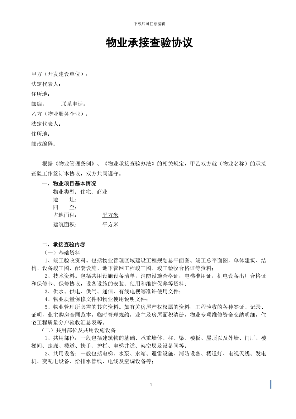 物业承接查验协议_第1页