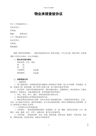 物业承接查验协议