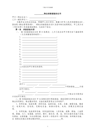 物业承接查验协议书