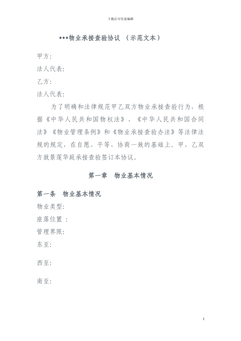 物业承接查验协议示范文本_第1页