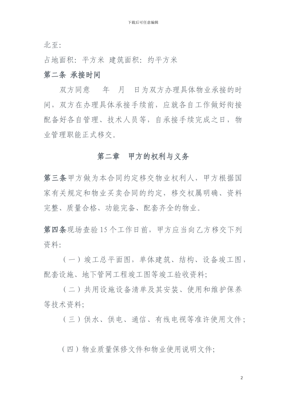 物业承接查验协议示范文本_第2页