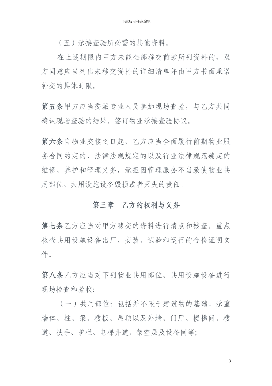 物业承接查验协议示范文本_第3页