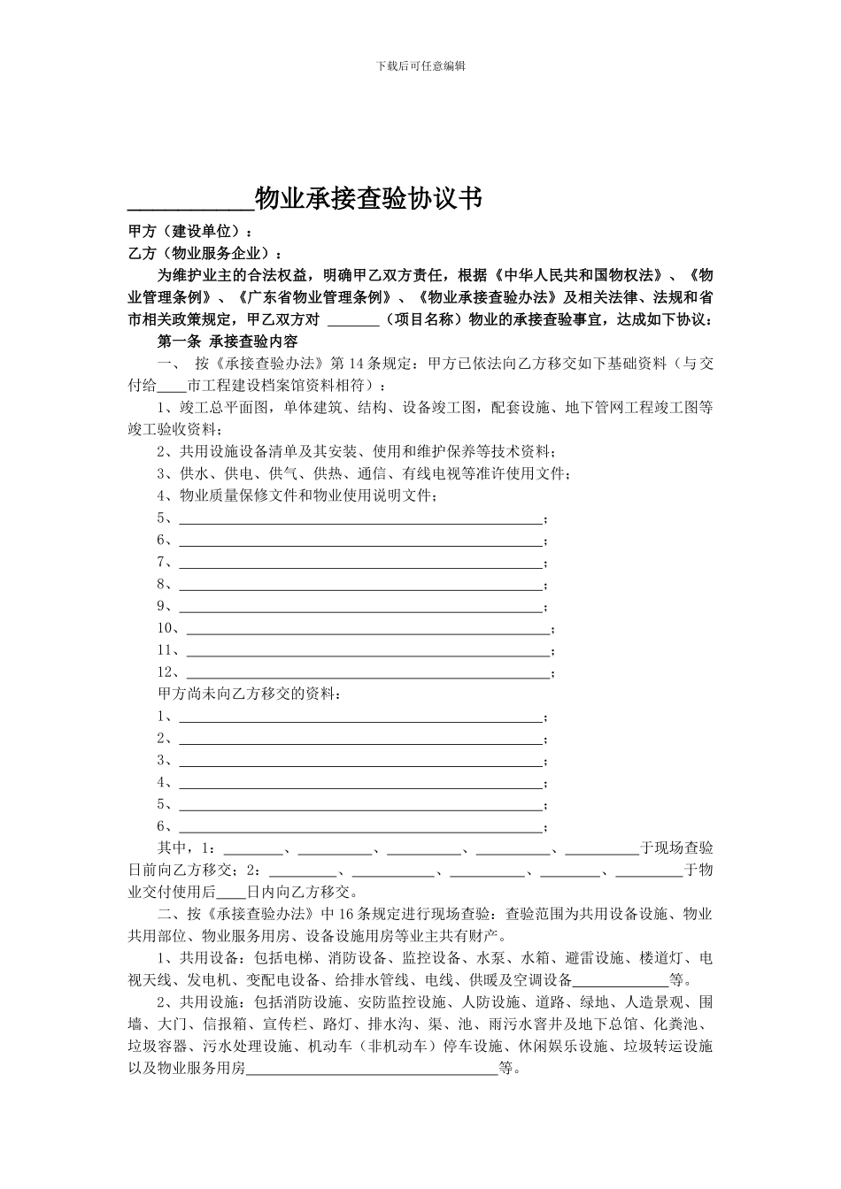 物业承接查验协议书及配套表格_第1页