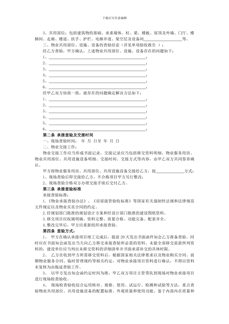 物业承接查验协议书及配套表格_第2页