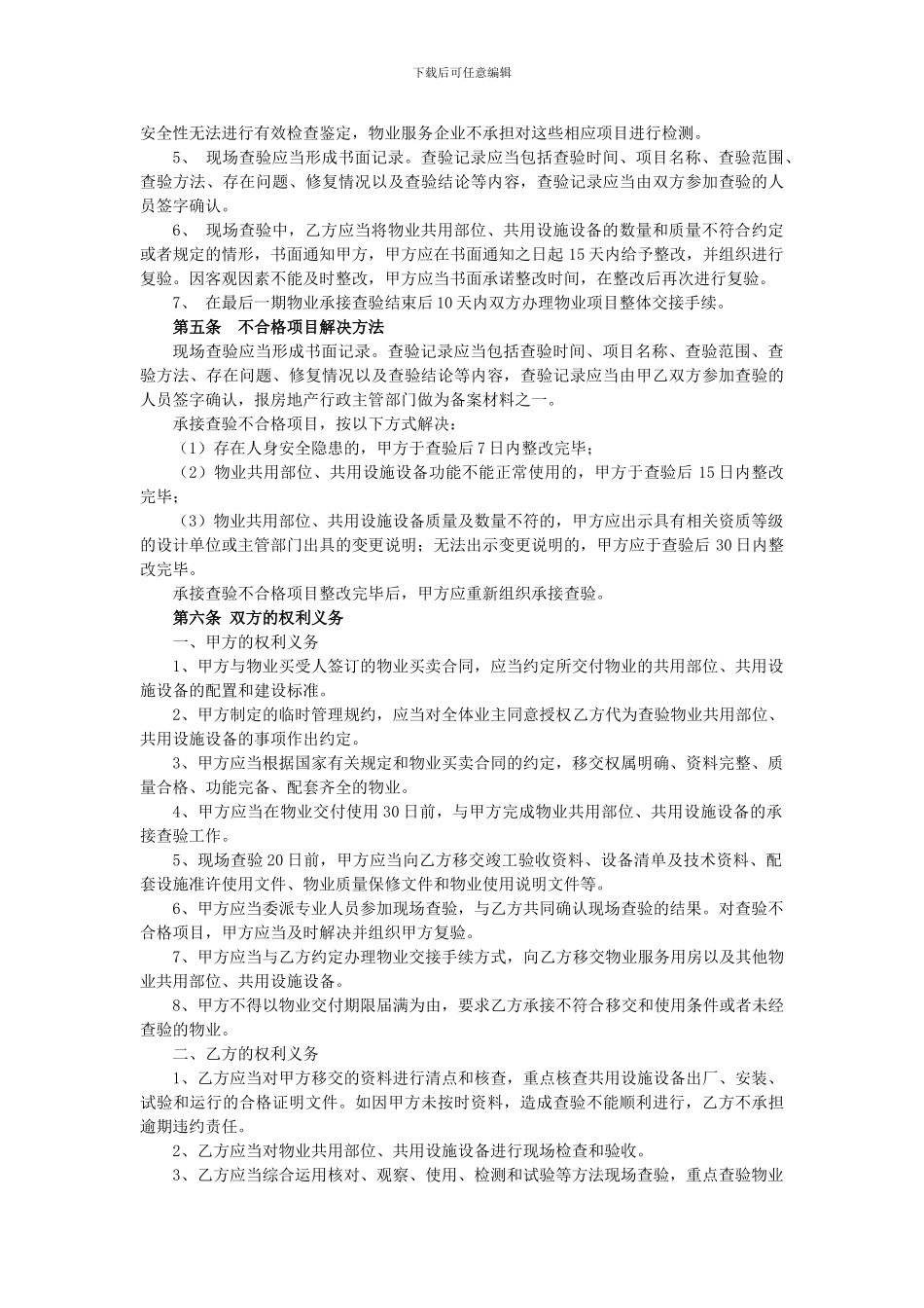 物业承接查验协议书及配套表格_第3页
