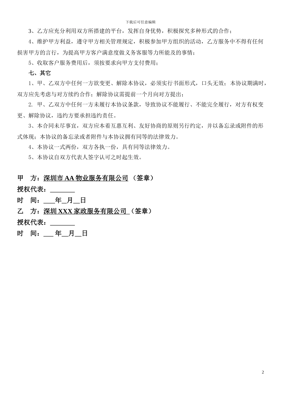 物业和家政合作协议书_第2页