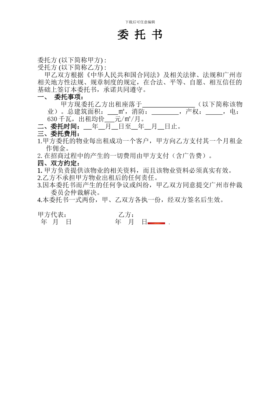 物业招商代理委托书_第1页