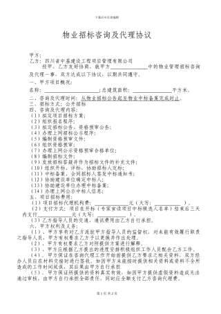 物业招标代理合同