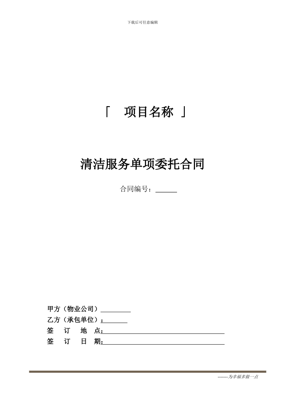 物业日常保洁服务合同2024年整理_第1页