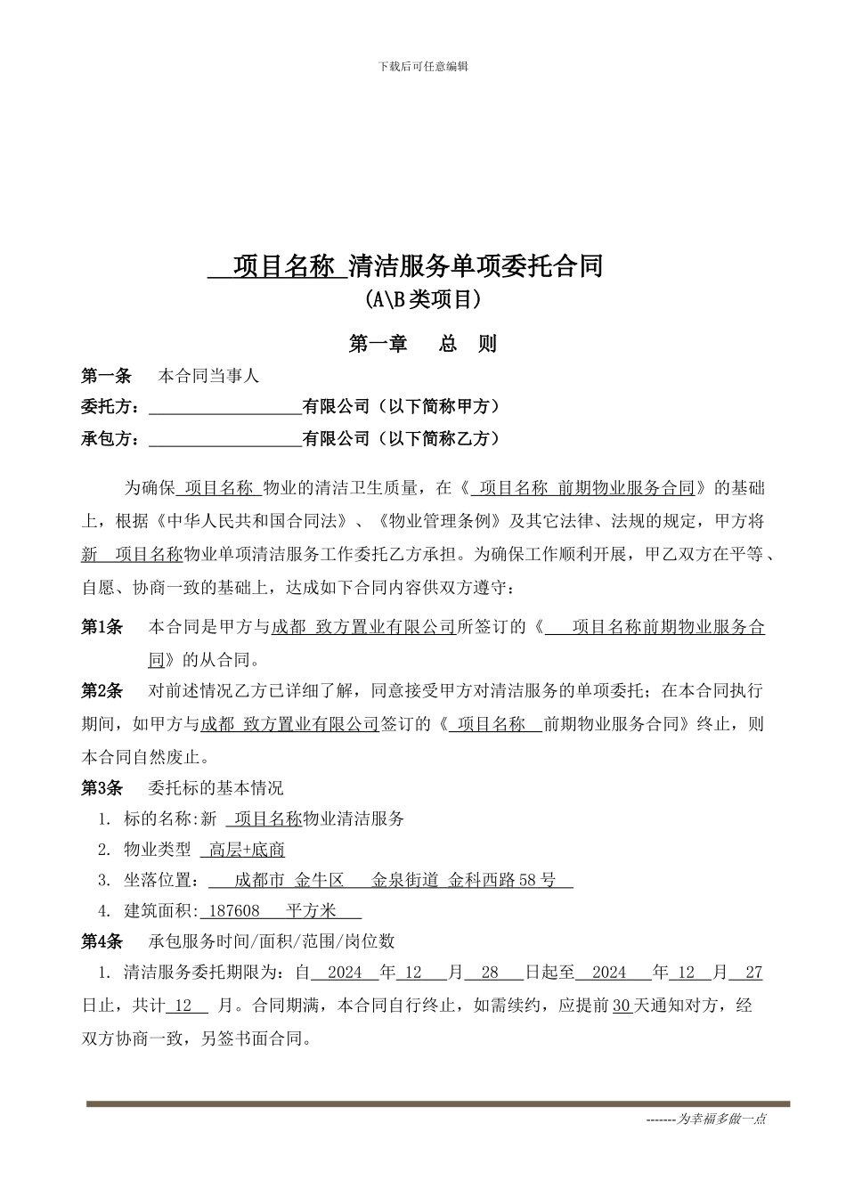 物业日常保洁服务合同2024年整理_第2页