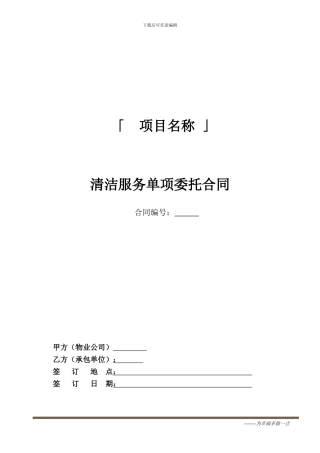 物业日常保洁服务合同2024年整理