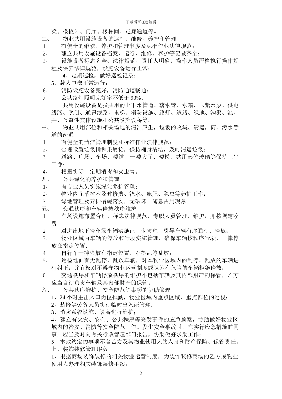 物业服务协议_第3页