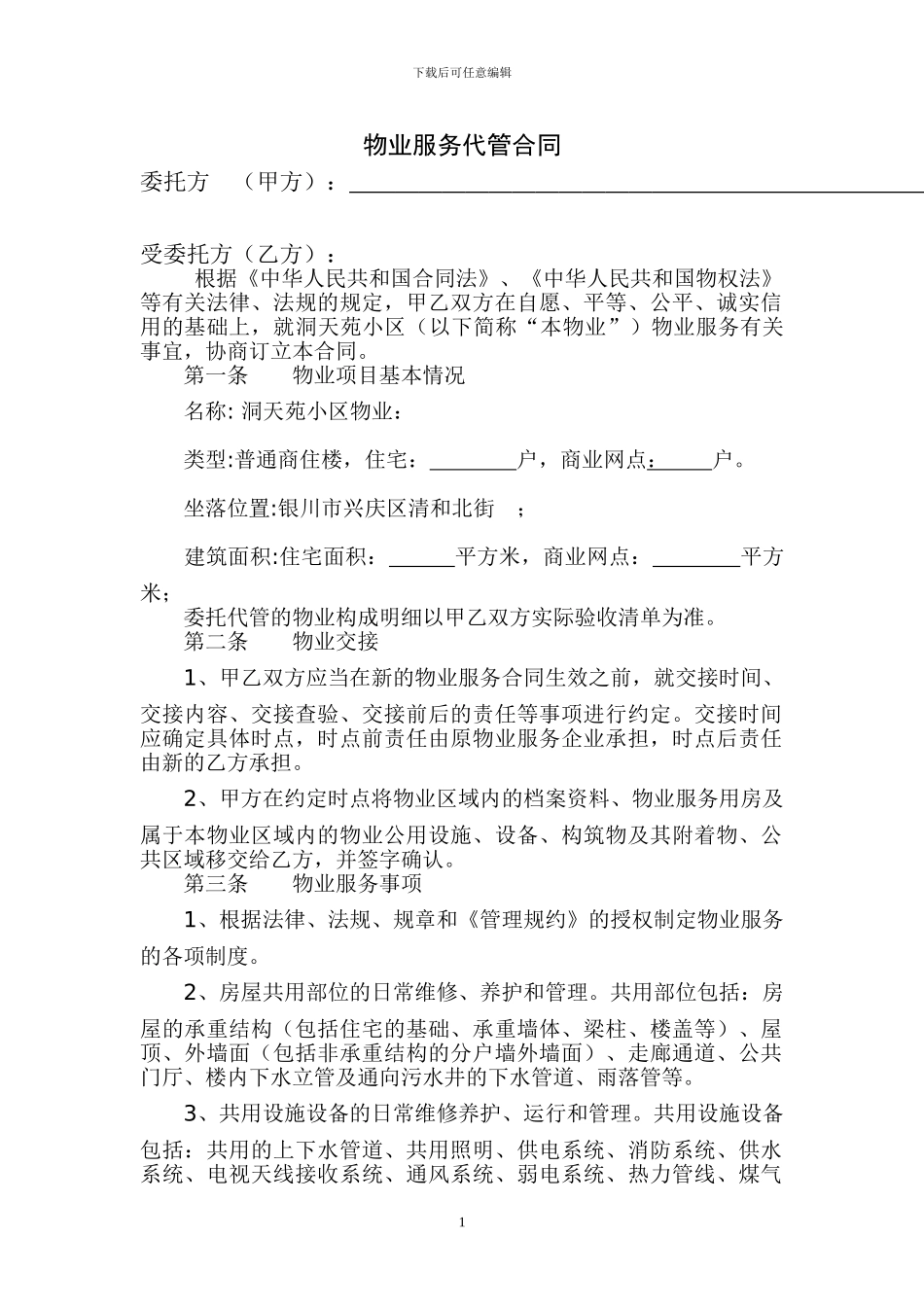 物业服务代管合同_第1页