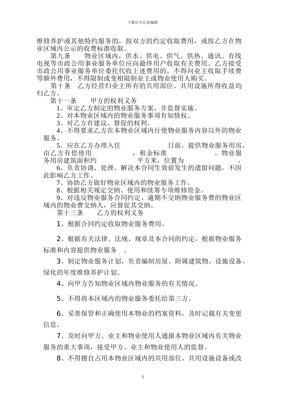 物业服务代管合同_第3页
