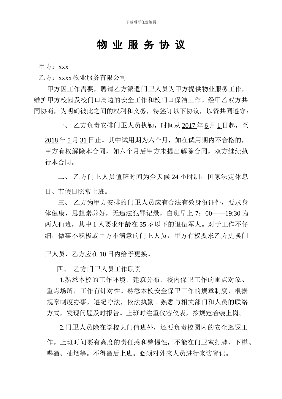 物业服务协议书(门卫)_第1页