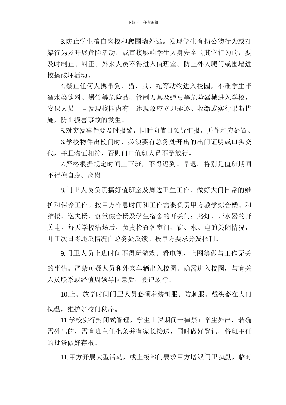 物业服务协议书(门卫)_第2页