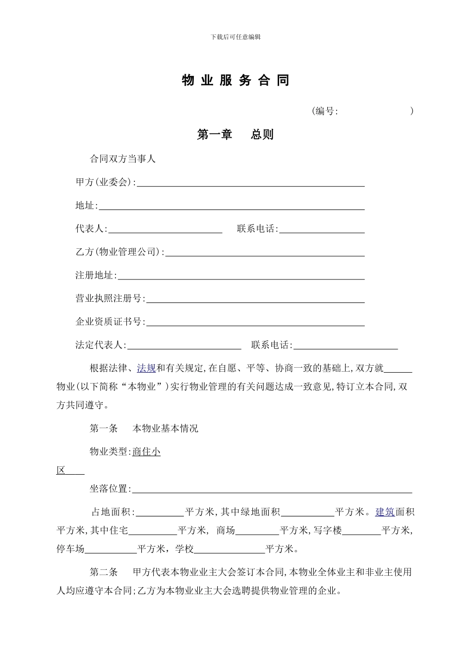 物业服务合同(包干制)_第1页