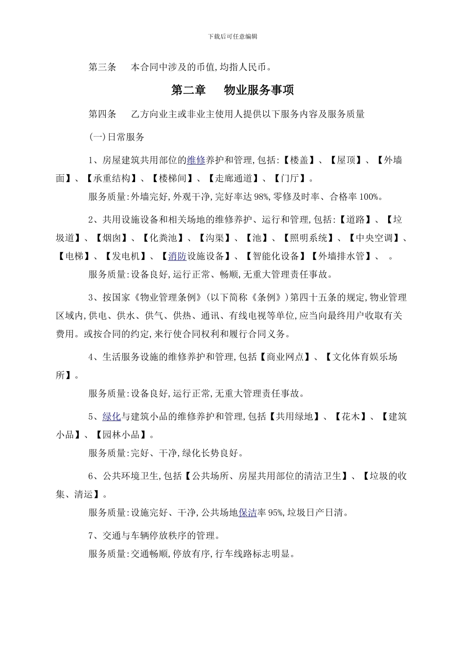 物业服务合同(包干制)_第2页