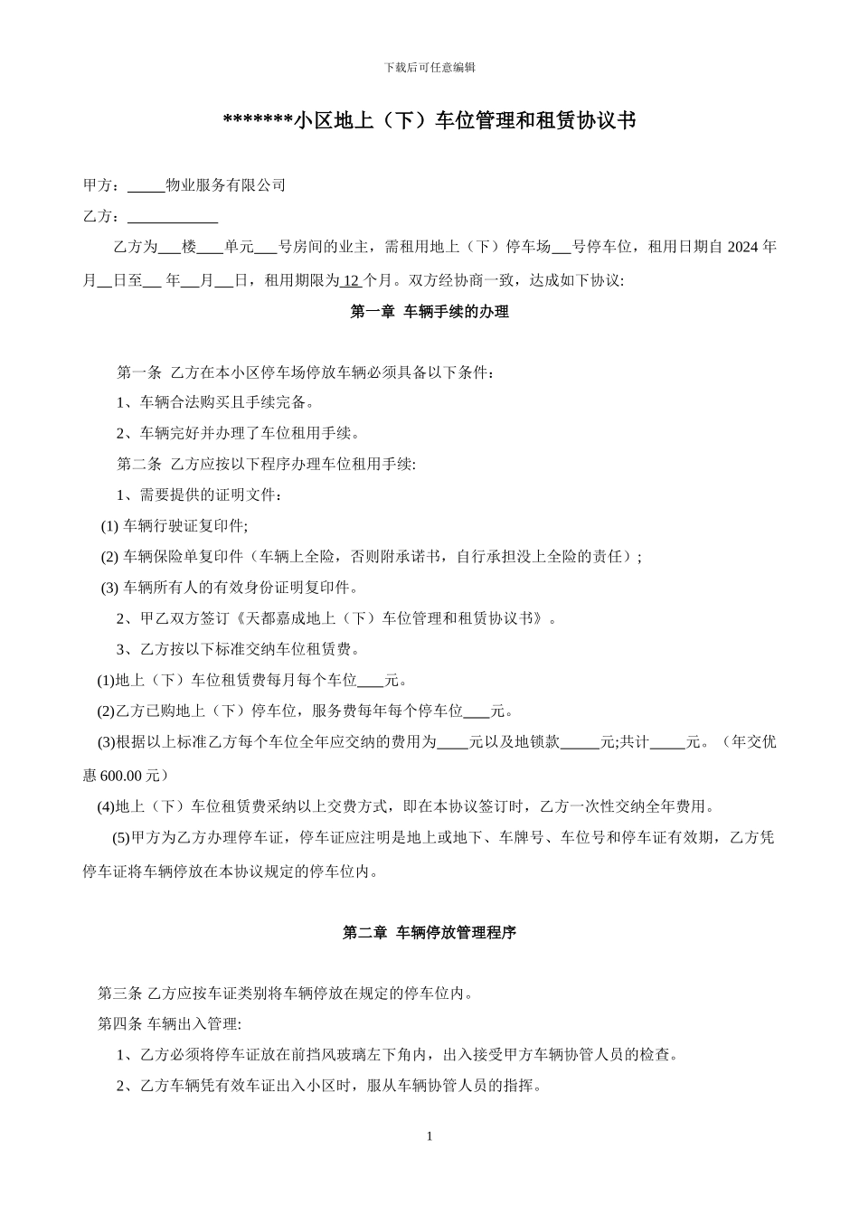 物业小区地上停车位管理和租凭协议书1_第1页