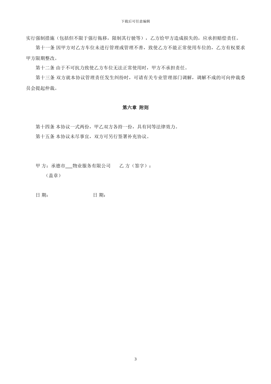 物业小区地上停车位管理和租凭协议书1_第3页