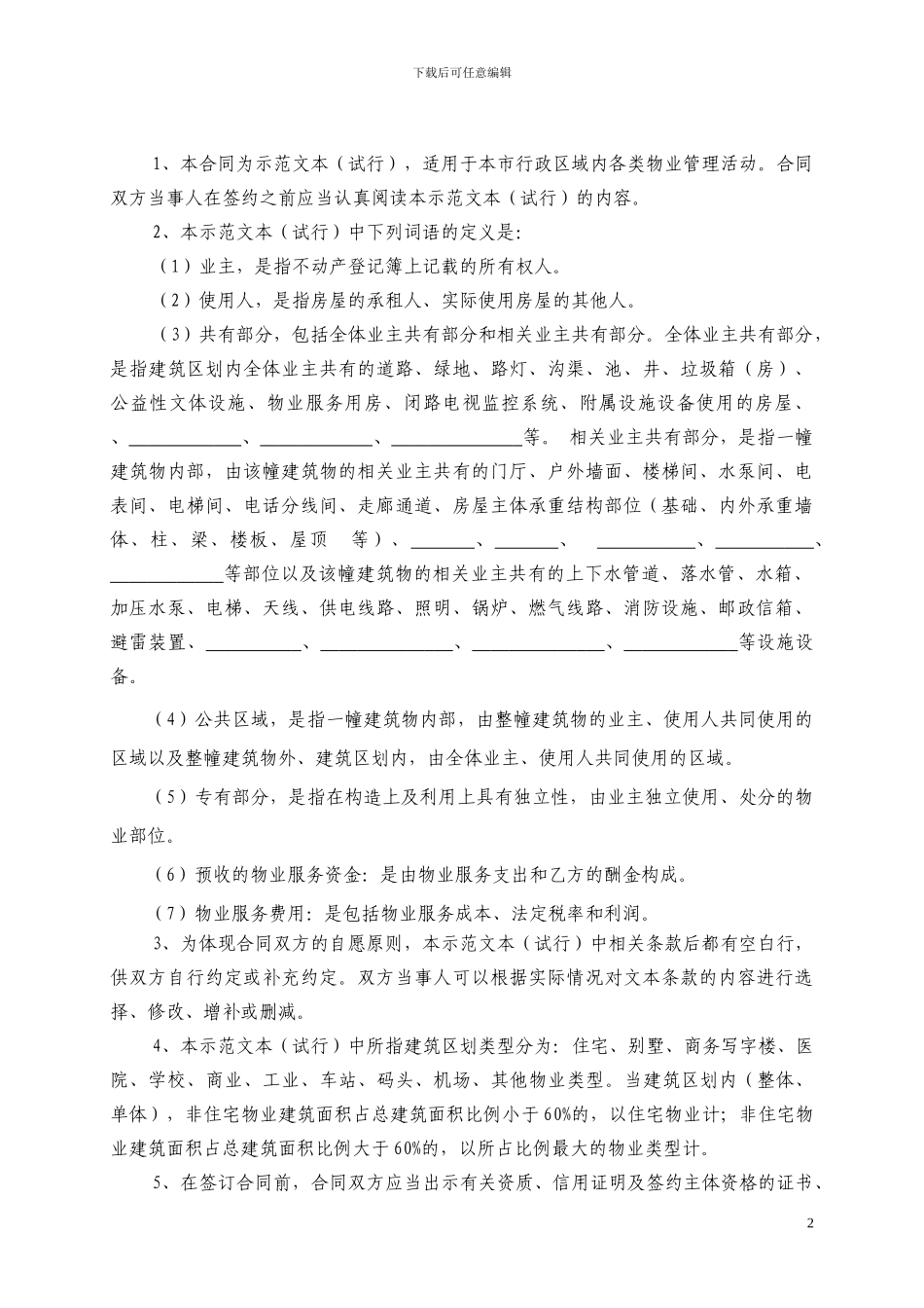 物业服务合同---成都市工商行政管理局_第2页