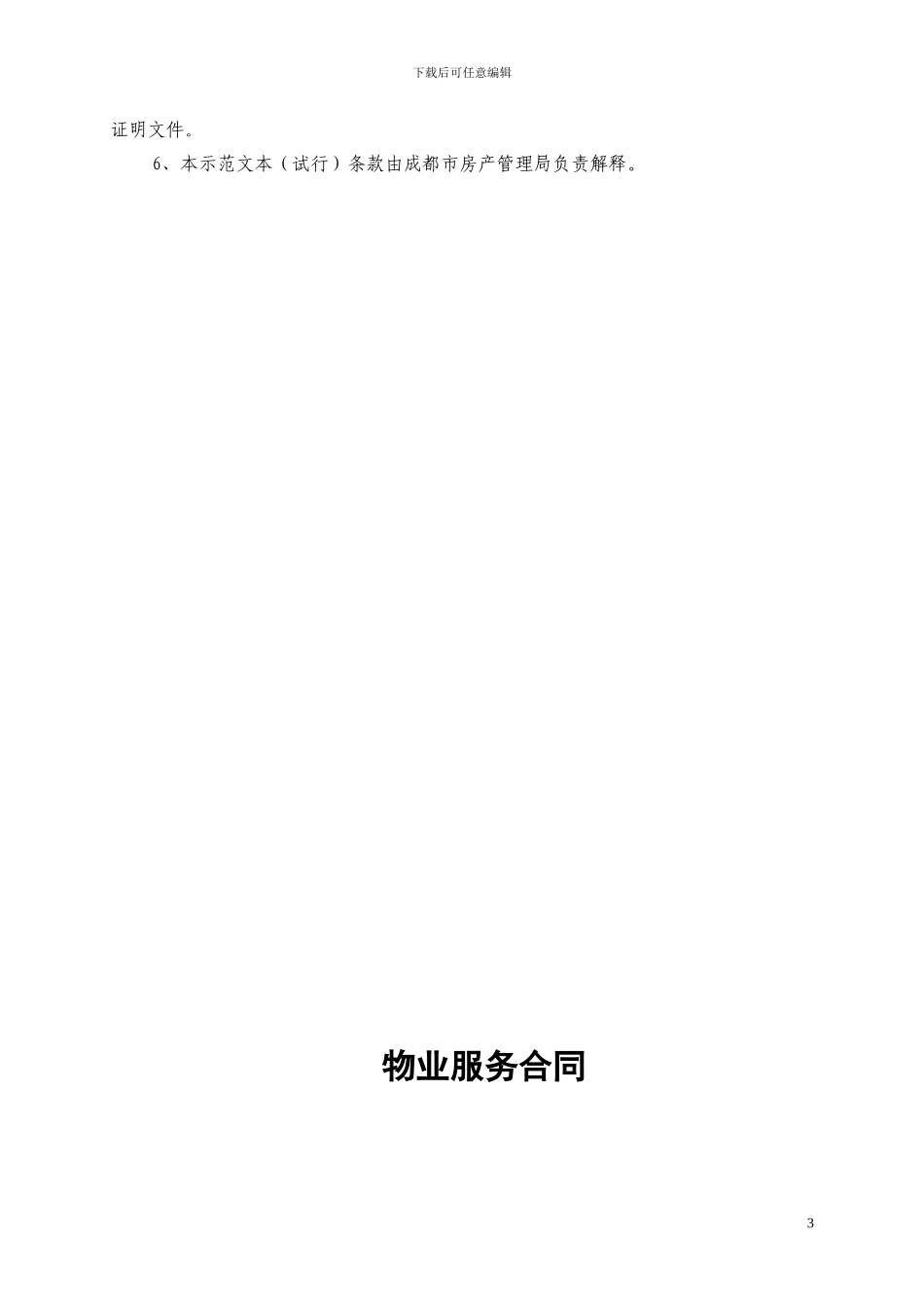 物业服务合同---成都市工商行政管理局_第3页