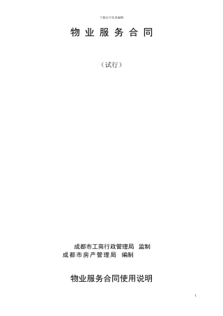 物业服务合同---成都市工商行政管理局