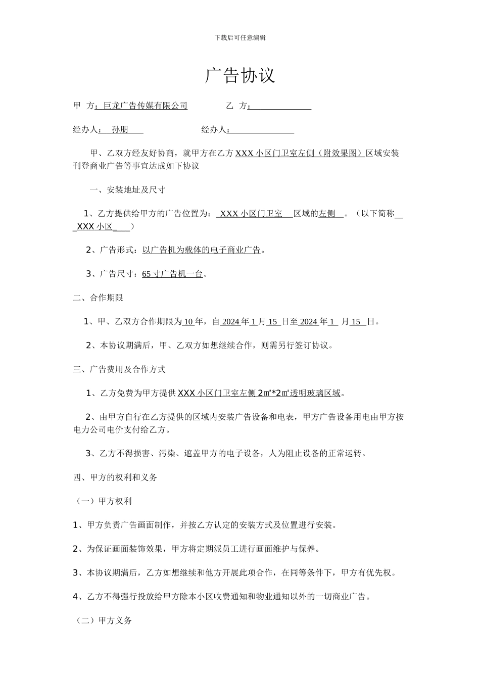 物业广告协议_第1页