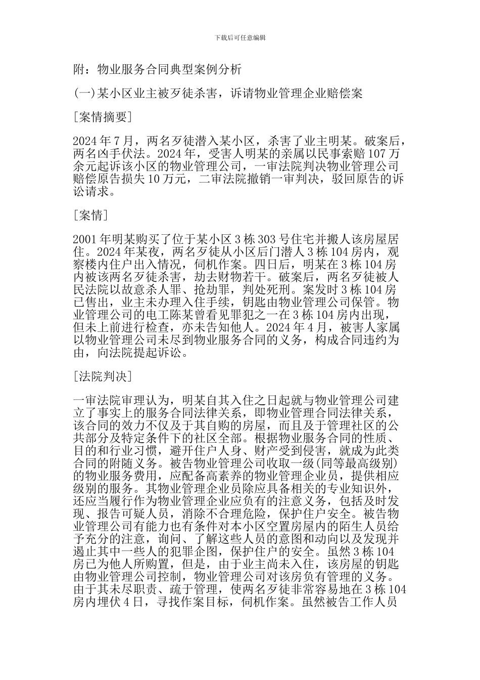 物业服务合同典型案例分析_第1页