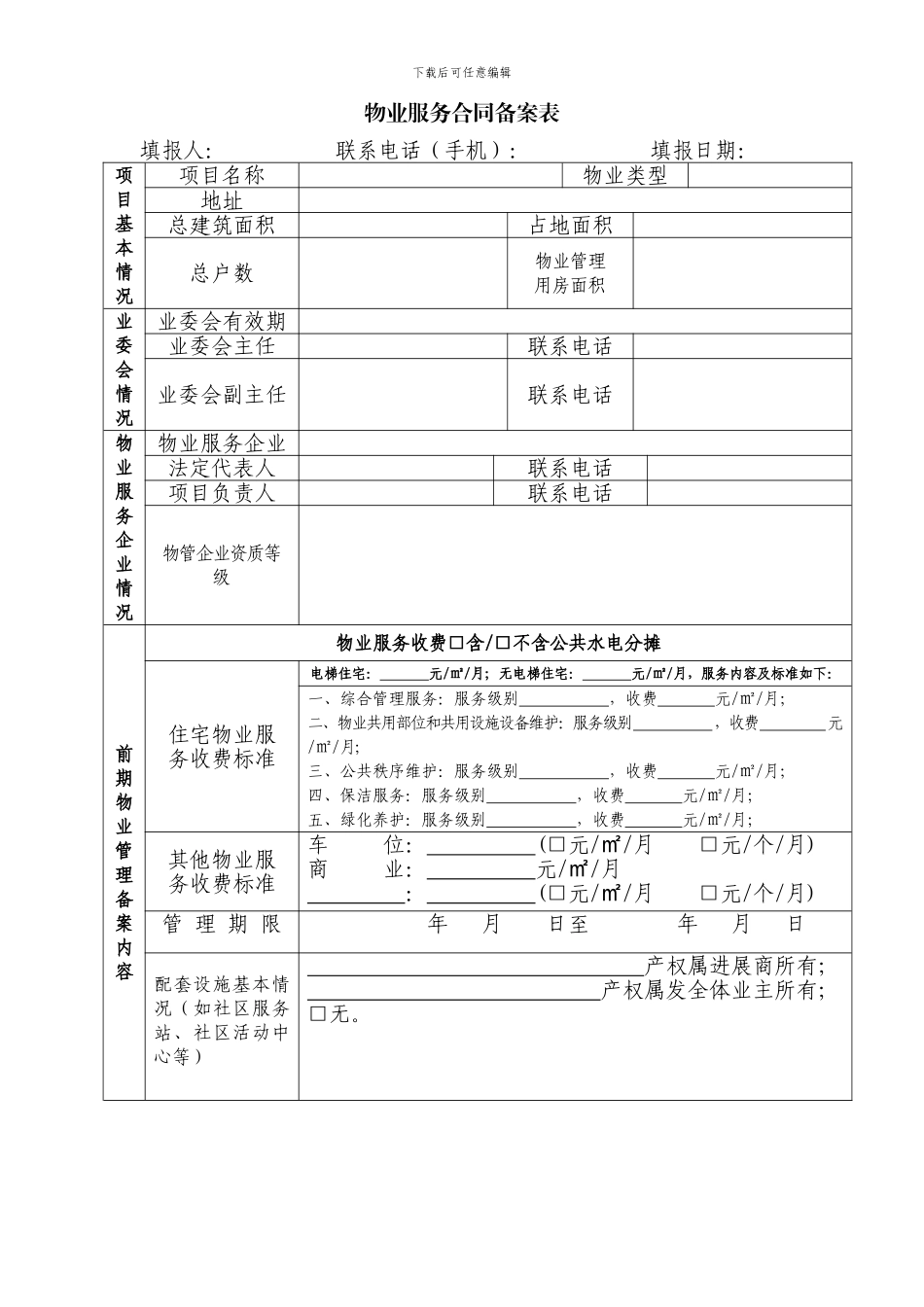 物业服务合同备案表-20241280508120353_第1页