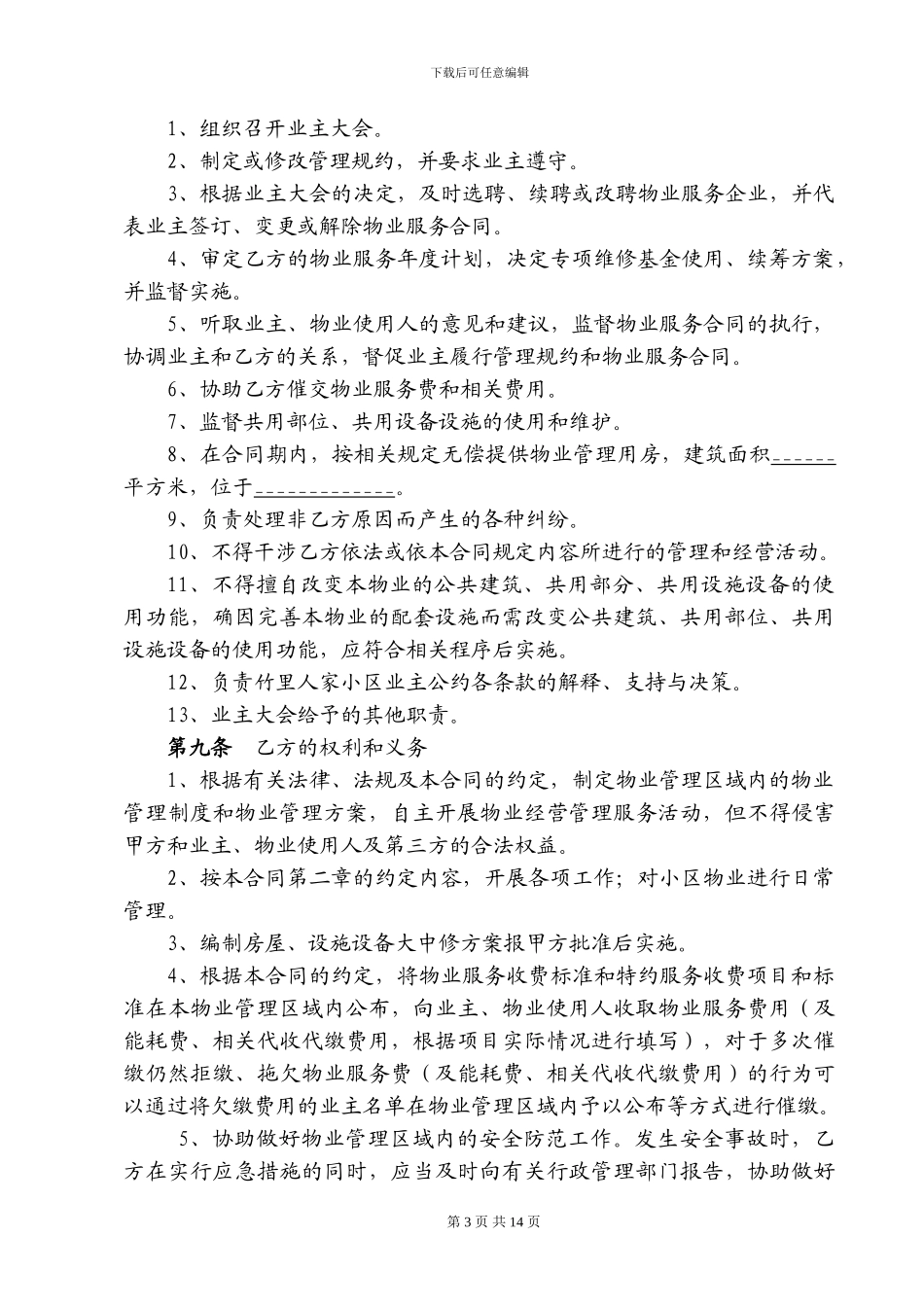 物业服务合同总公司最新版_第3页