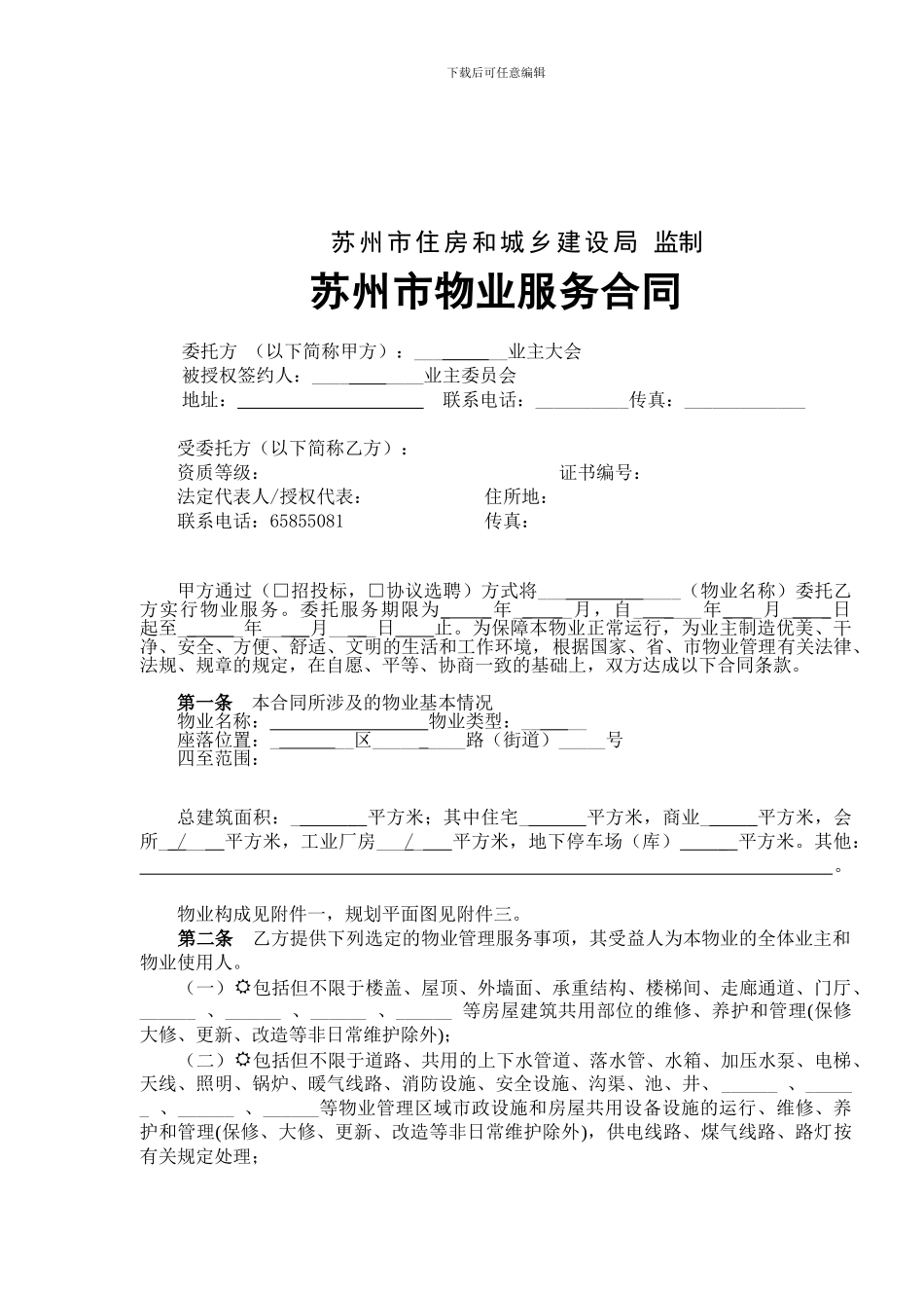物业服务合同样本20240625_第2页
