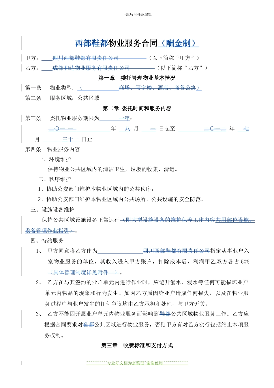 物业服务合同模板_第1页